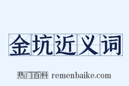 金坑近义词是什么意思的图片